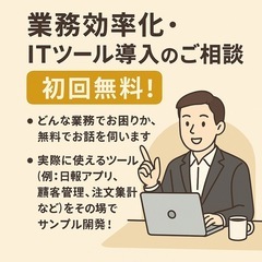 【業務効率化・ITツール導入のご相談 初回無料！】
