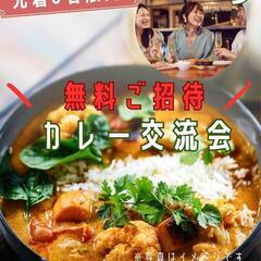 女性限定　カレー交流会無料ご招待