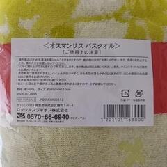 ★未開封品★【ロクシタン】オスマンサス バスタオルの画像