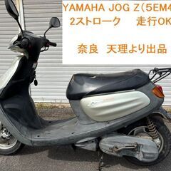 JOG Z 50cc 2スト 走行OK 天理市から バイク 原付...