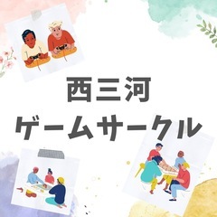 西三河ゲームサークル(次回4月12日開催)