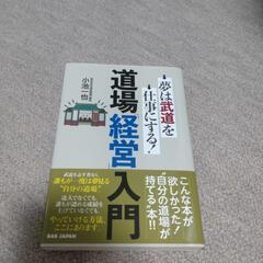 道場「経営」入門　美品
