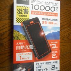 新品未開封：太陽光で自動充電するモバイルバッテリー