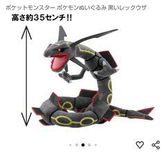 黒いレックウザ ぬいぐるみの画像