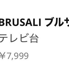 IKEA ブルサリ　テレビ台
