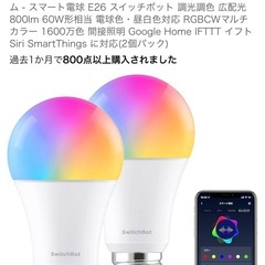 SwitchBot LED電球 E26 スマートライト