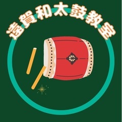 遠賀の和太鼓教室開設予定‼️