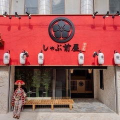 高校生、掛け持ちも大歓迎！【しゃぶ前屋】しゃぶしゃぶ屋の画像