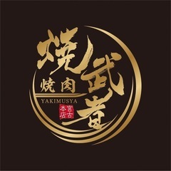 オープニングスタッフ募集！！【焼肉　焼武者】の画像
