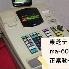 【最終値下げ価格！】東芝テックレジスター　ma-600-5
