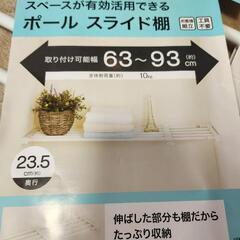 ニトリ ポールスライド 棚の画像