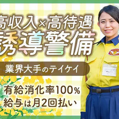 【高待遇が自慢の誘導警備】新生活は業界大手で始めよう★月2回払い...