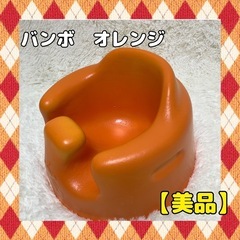 ✨美品✨　バンボ　オレンジ