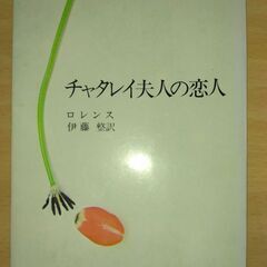 『チャタレイ夫人の恋人』ロレンス　新潮文庫