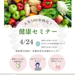 【横浜】健康セミナー