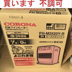 【買】石油ファンヒーター 能力問わず 不調OK #灯油 #ストー...