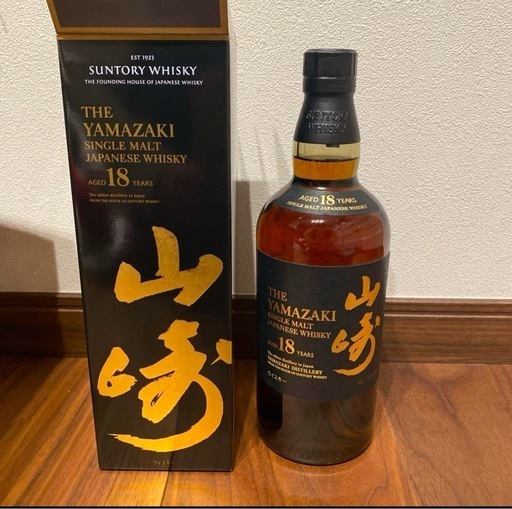 山崎１８年処分