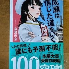「成瀬は天下を取りにいく」「成瀬は信じた道をいく」の画像