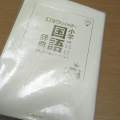 学研　小学　国語辞典　改訂第5版　ワイド版　オールカラーの画像