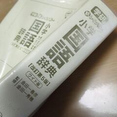 学研　小学　国語辞典　改訂第5版　ワイド版　オールカラーの画像