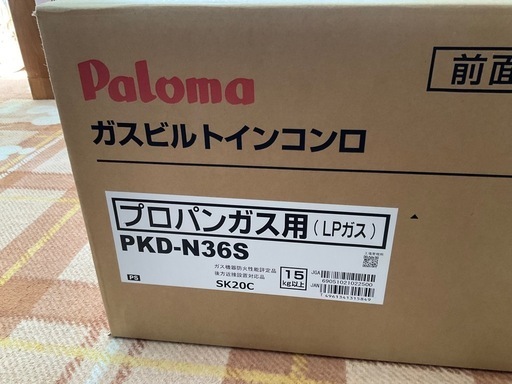 未開封！！Paloma LP用　ビルトイン
ガスコンロ PKD-N36S 新品未使用　個人出品！