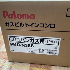未開封！！Paloma LP用　ビルトイン
ガスコンロ PKD-N36S 新品未使用　個人出品！の画像