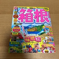 るるぶ箱根 '22 超ちいサイズ