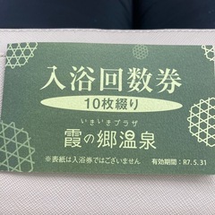霞の郷入浴利用券