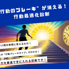 💡たった1時間で“行動のブレーキ”が消える！行動最適化診断💡（モ...