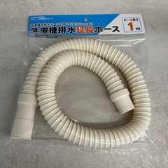 洗濯機排水ホース1m