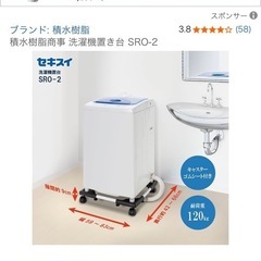 洗濯機置き　セキスイの画像