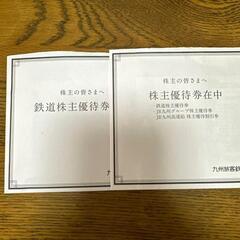 2枚　JR九州株主優待券　鉄道優待券