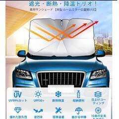 サンシェード 車 フロント 車サンシェード 車用サンシェード 傘型サンシェード SUV 軽自動車 車種汎用の画像
