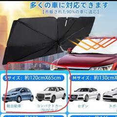 サンシェード 車 フロント 車サンシェード 車用サンシェード 傘型サンシェード SUV 軽自動車 車種汎用の画像
