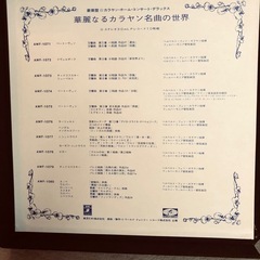 華麗なるカラヤン名曲の世界　10枚セット
の画像