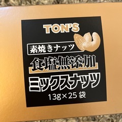 素焼きミックスナッツ　13g×25パック　ジェノベーゼなど
料理...