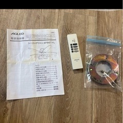 シーリングファン　AGLED 照明　ライト　アグレッド　家具家電　インテリアの画像