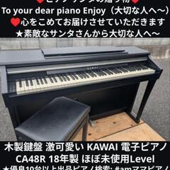 兵庫は安い！激可愛い KAWAI 電子ピアノ CA48R 18年製 ほぼ未使用Level⑥
★京都南〜福知山
🏯東は→姫路〜大阪〜福知山
🍑西は→姫路〜鳥取市〜兵庫〜岡山まで配達無料 ★ジモティーが一番安い！
★ジモティーは設置までお手伝い
【簡単設置】
★ジモティーは即配達、納品可能！の画像