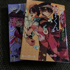地縛少年花子くん9、10巻セット