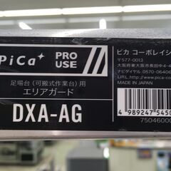 ピカ・コーポレイション 足場台(DXA-18AT) エリアガード(DXA-AG) ×2 セット 中古 の画像