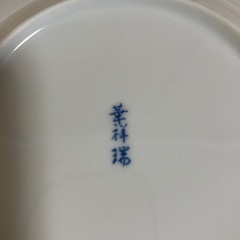 有馬焼　華祥瑞　深皿2枚の画像