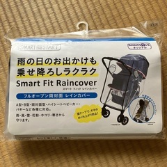 ベビーカー用レインカバー