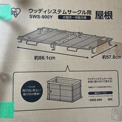 ウッディシステムサークル用屋根