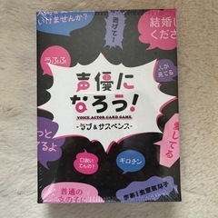 【新品未開封】声優になろう！VOICE ACTOR CARD GAME—ラブ＆サスペンス  カードゲーム 暇つぶしの画像