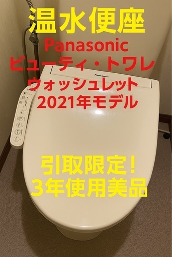 【引渡予定】温水便座 Panasonic ビューティ・トワレホワイト ウォシュレット 2021年モデル