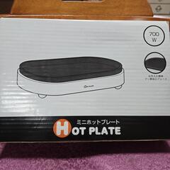 ミニホットプレート　本日取引可能