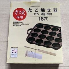 たこ焼き器 16穴(※無料)