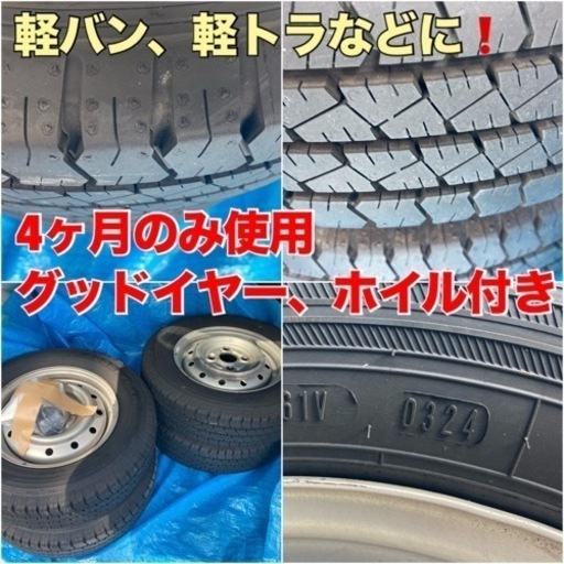【2024年秋購入】グッドイヤータイヤ 145R12LT（ホイール付き4本）【バリ溝】Goodyear、軽バン、軽トラに。夏用、サマータイヤ