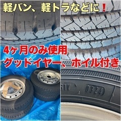 【2024年秋購入】グッドイヤータイヤ 145R12LT（ホイー...