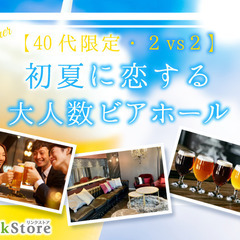 【40代限定・２vs２】初夏の大人数ビアホール！クラフトビール飲...
